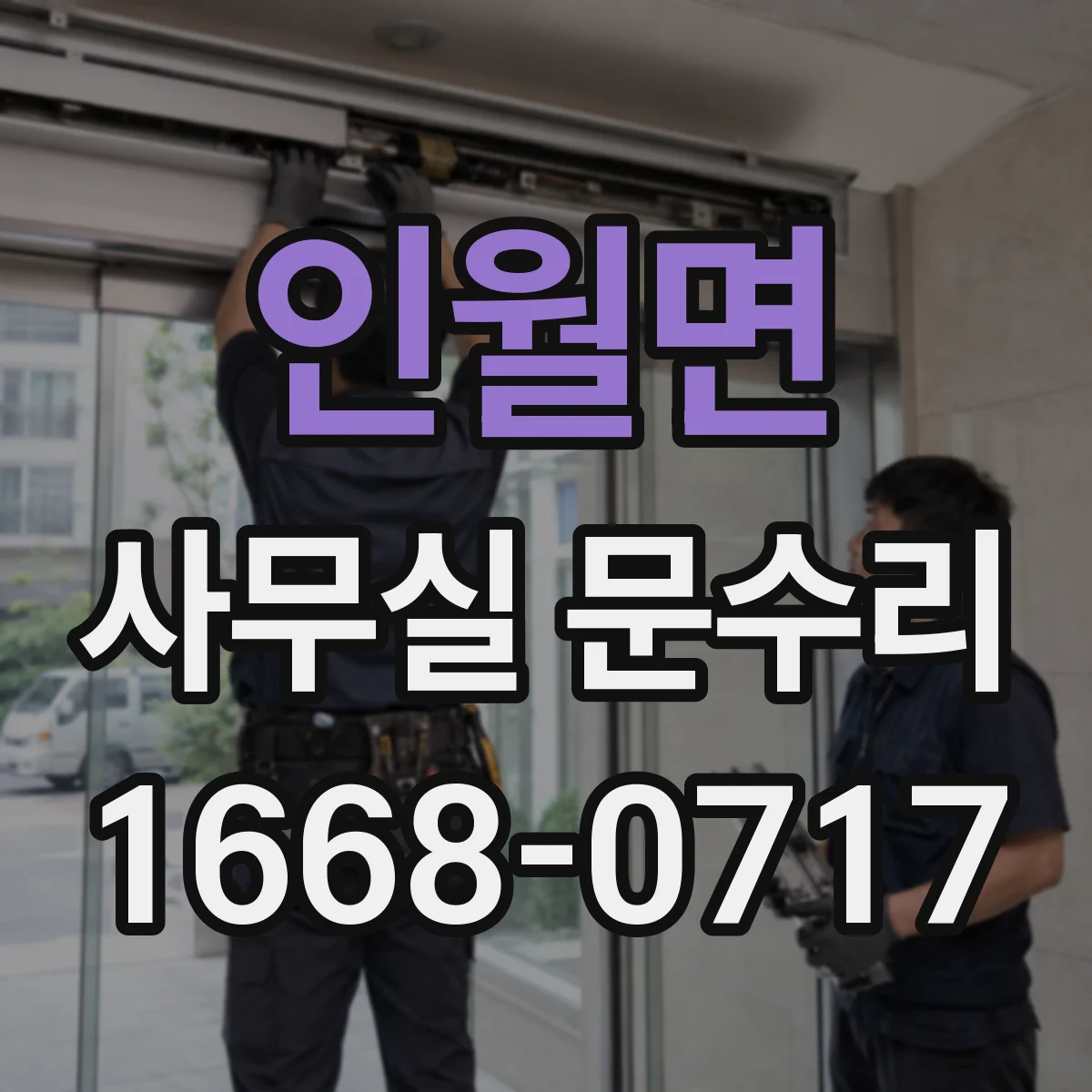 인월면 사무실 문수리