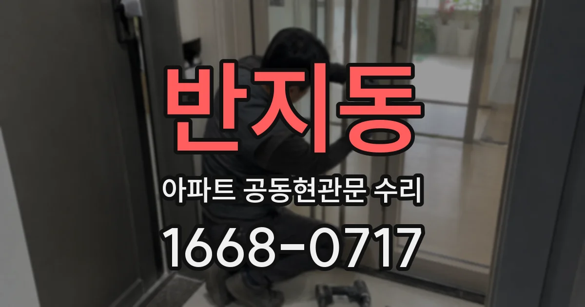 반지동 아파트 공동현관문 수리