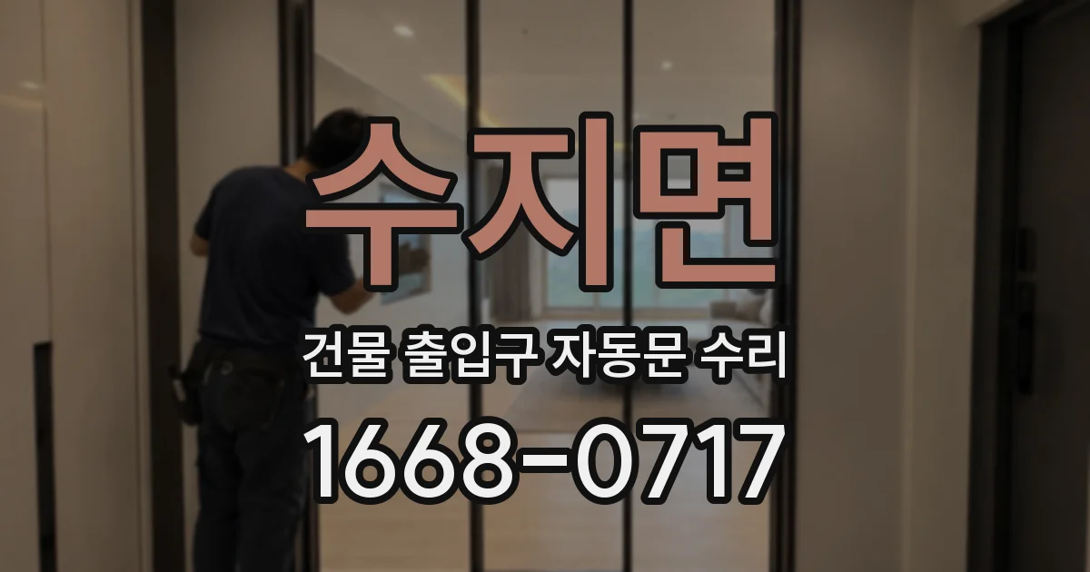 수지면 건물 출입구 자동문 수리