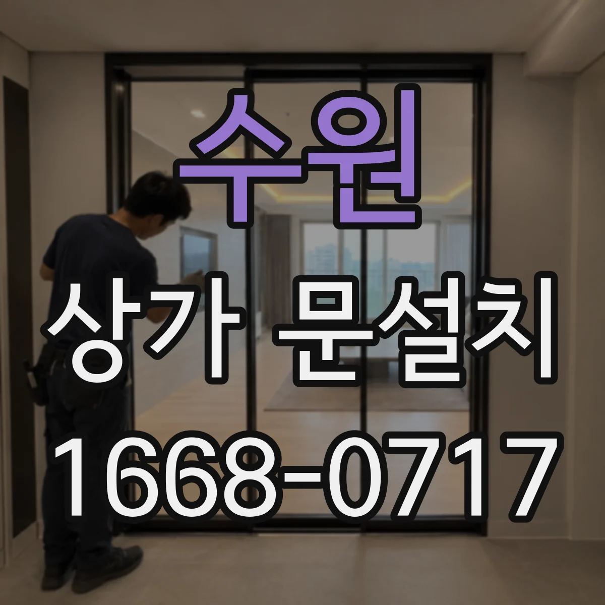 수원 상가 문설치 설치 전 체크로 문틀 단차 누수 예방