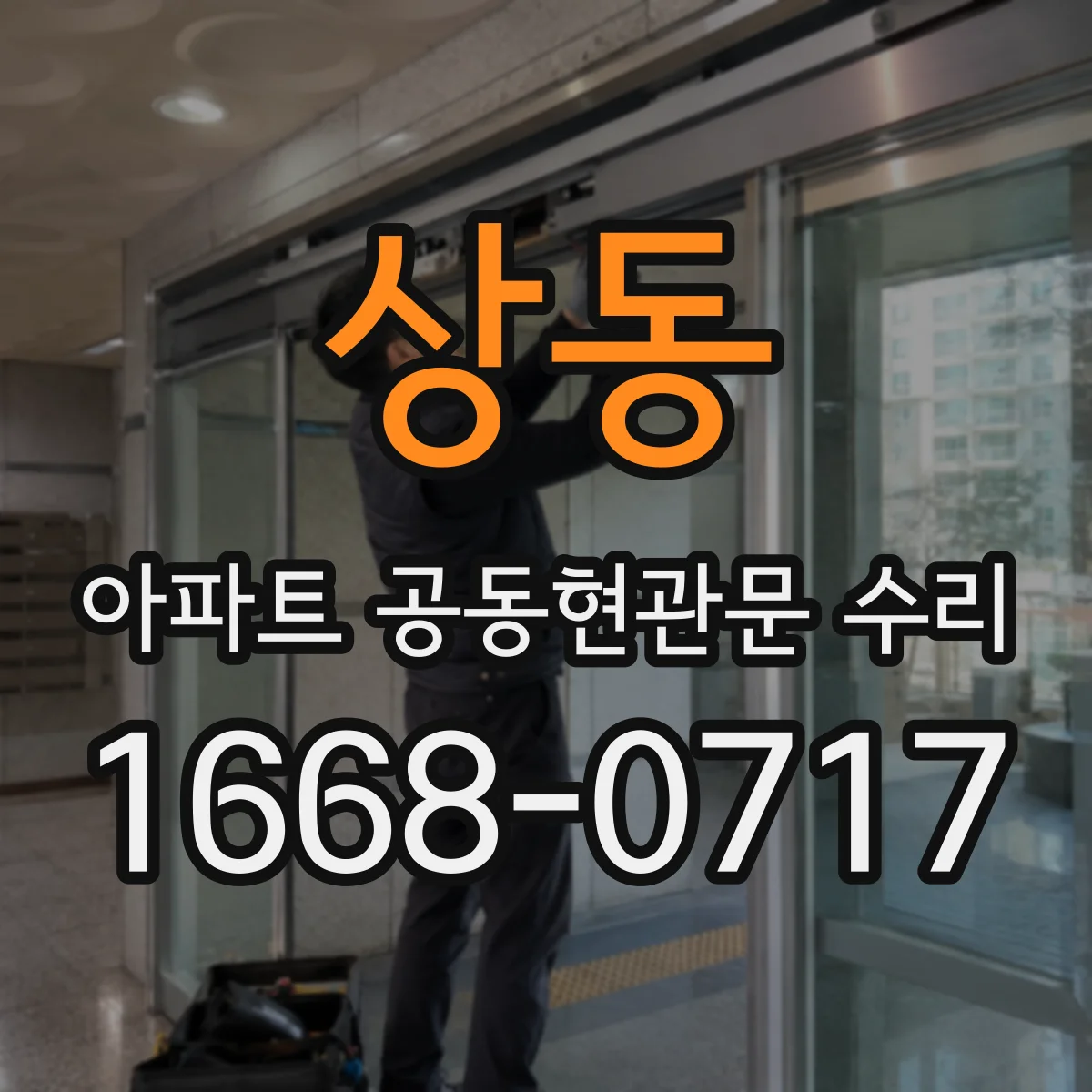 상동 아파트 공동현관문 수리