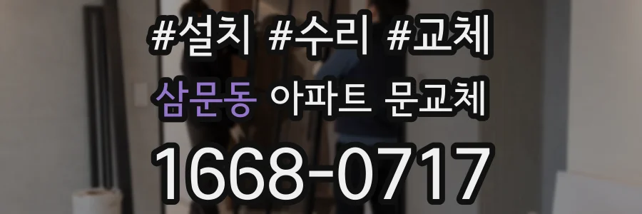 삼문동 아파트 문교체