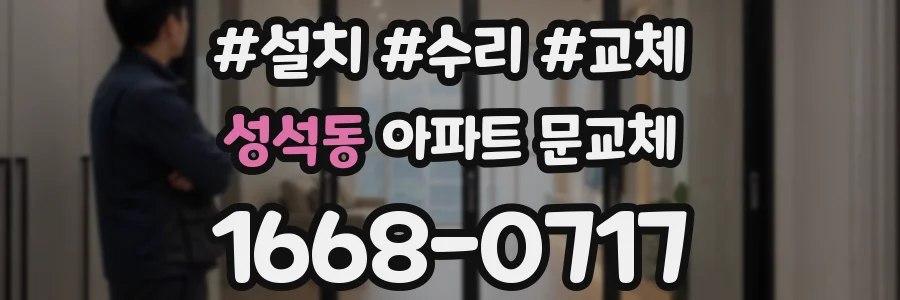 성석동 아파트 문교체