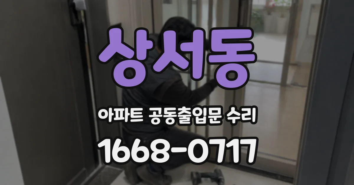 상서동 아파트 공동출입문 수리