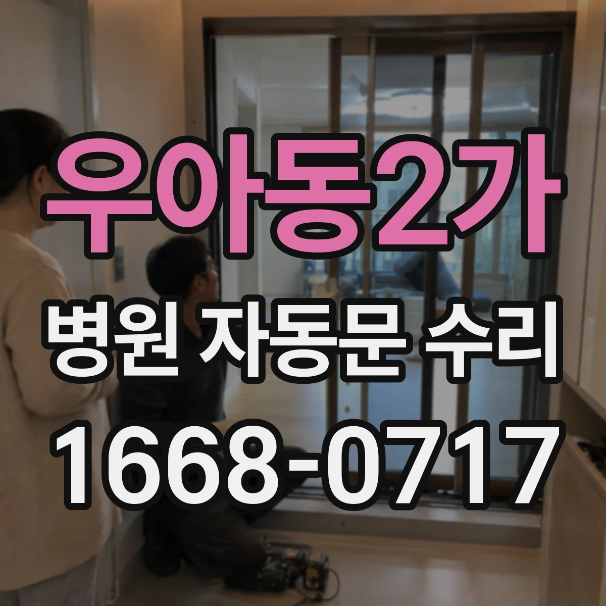 우아동2가 병원 자동문 수리