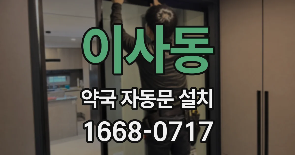 이사동 약국 자동문 설치
