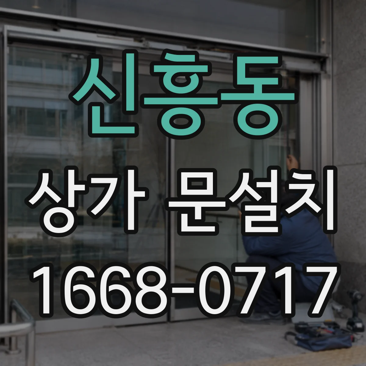 신흥동 상가 문설치