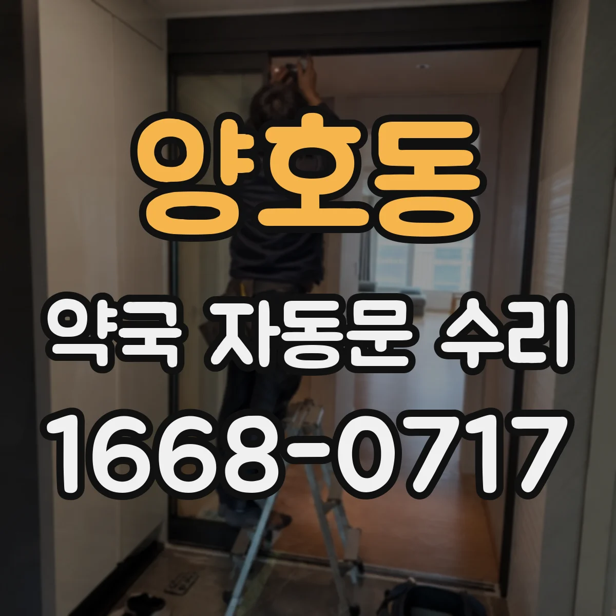양호동 약국 자동문 수리