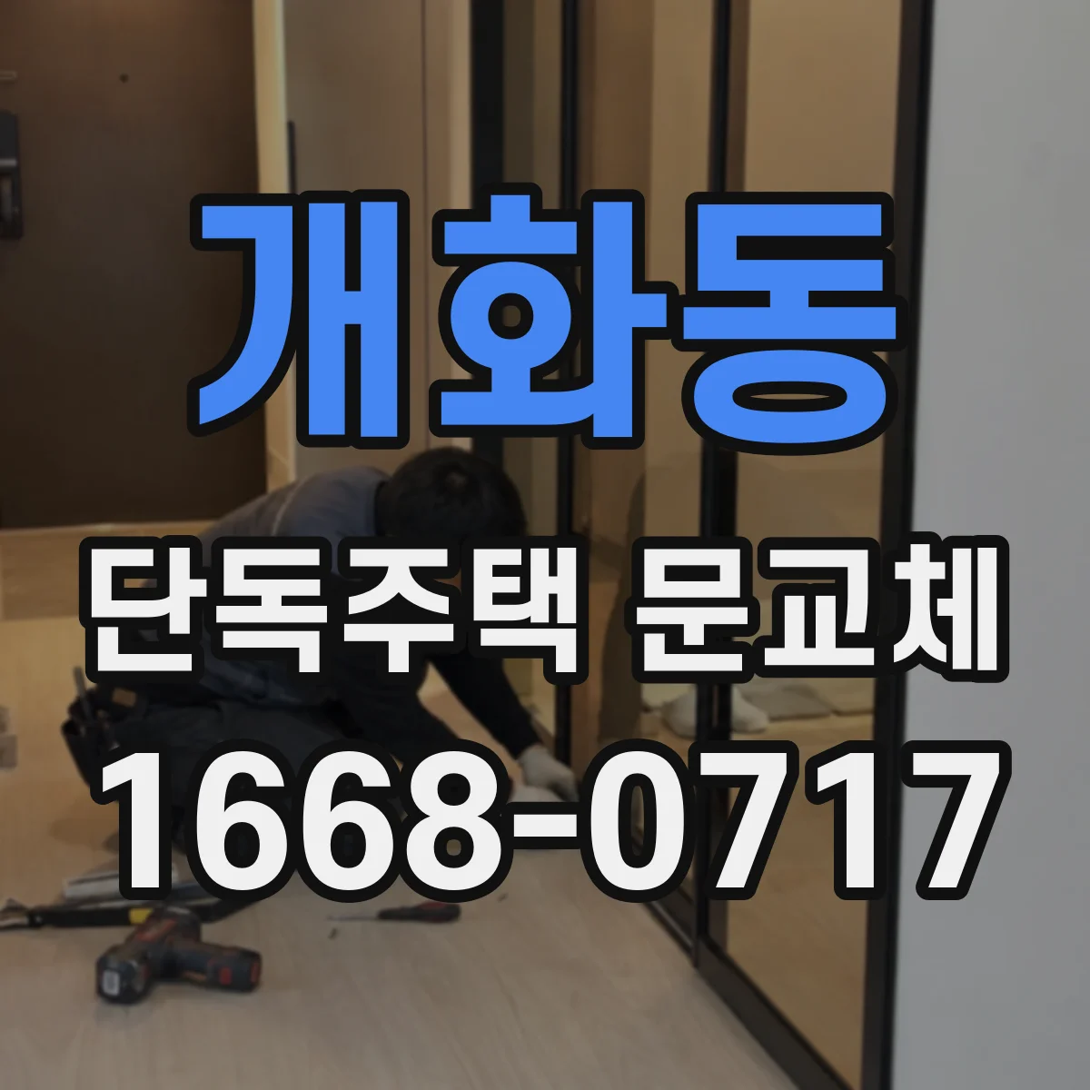 개화동 단독주택 문교체