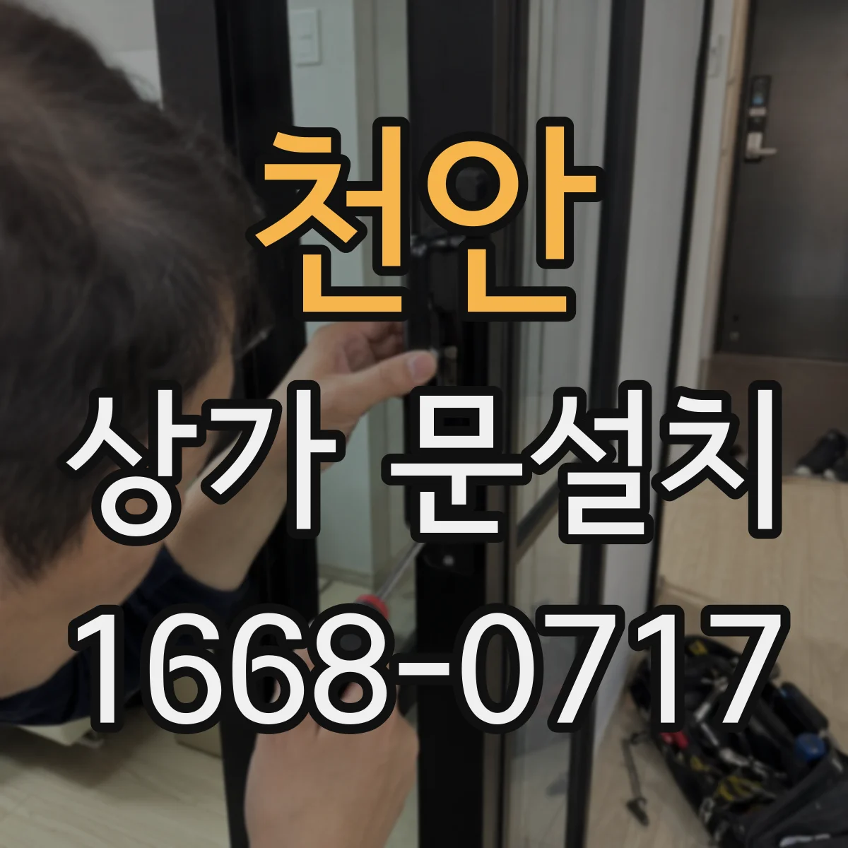천안 상가 문설치 소음 저감 경첩 업그레이드로 민원 줄이기