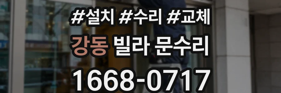 강동 빌라 문수리