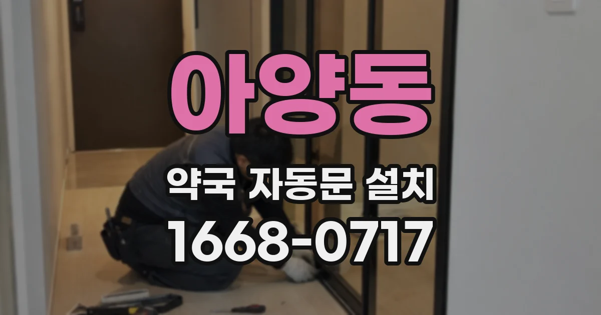 아양동 약국 자동문 설치