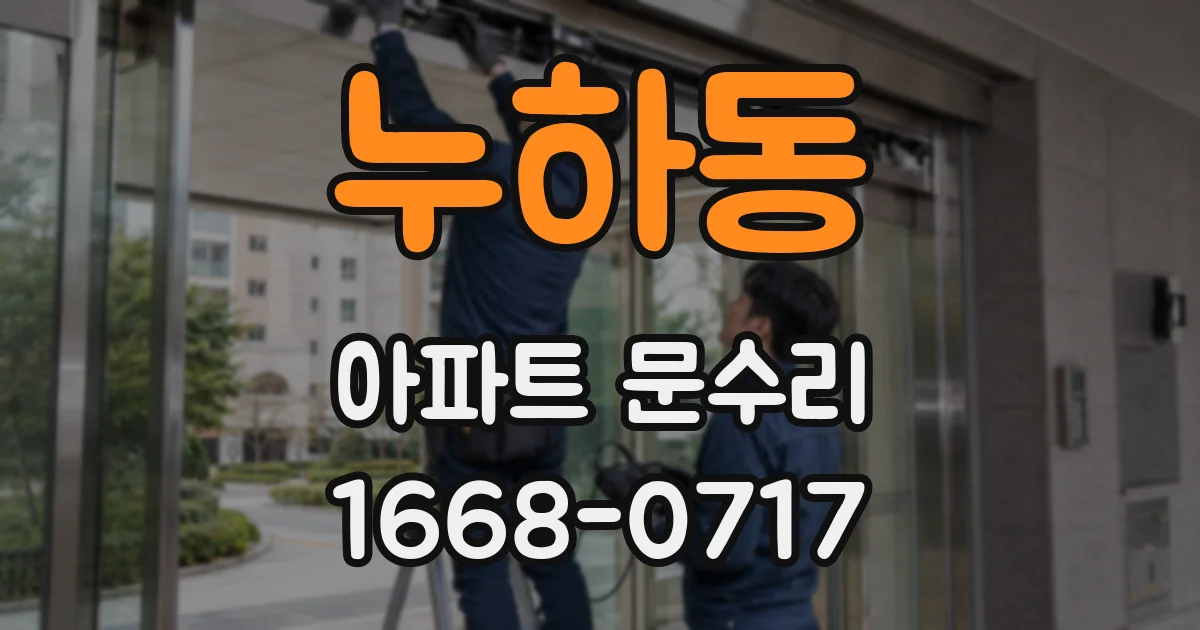 누하동 아파트 문수리