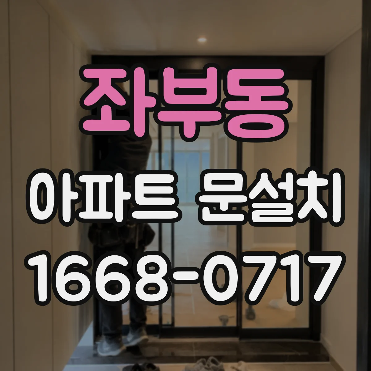 좌부동 아파트 문설치