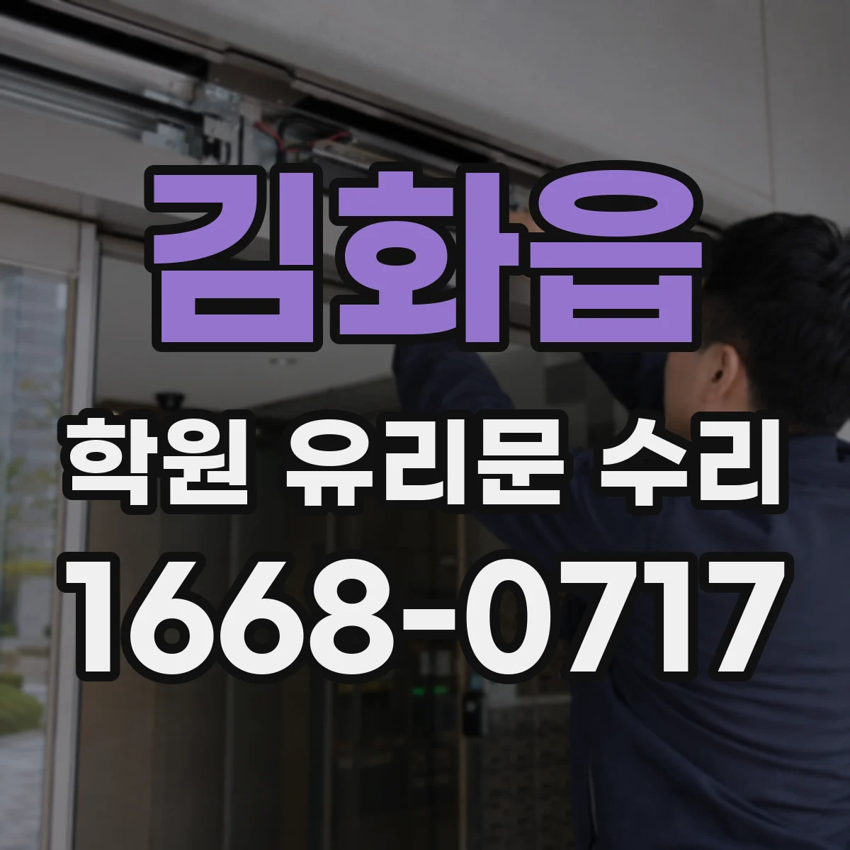 김화읍 학원 유리문 수리