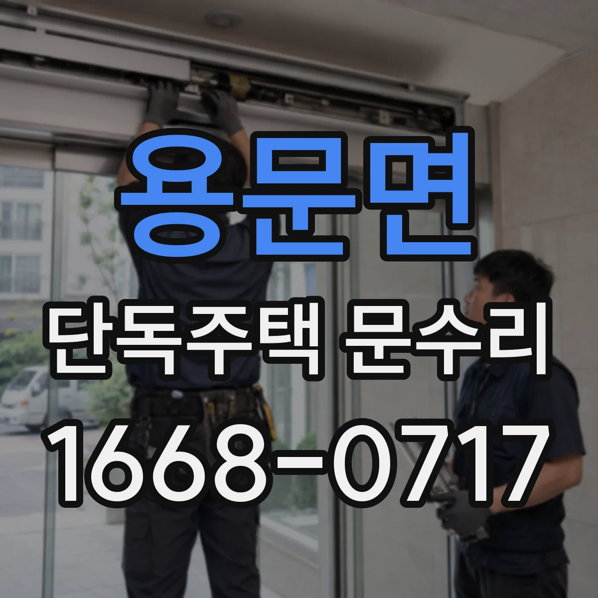 용문면 단독주택 문수리
