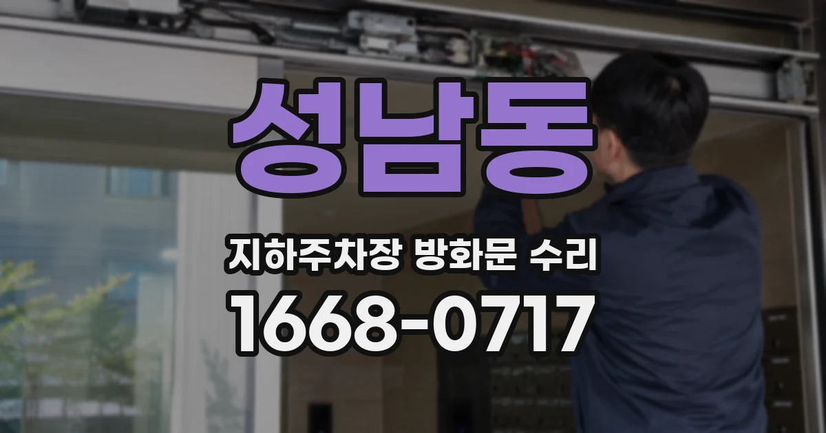성남동 지하주차장 방화문 수리