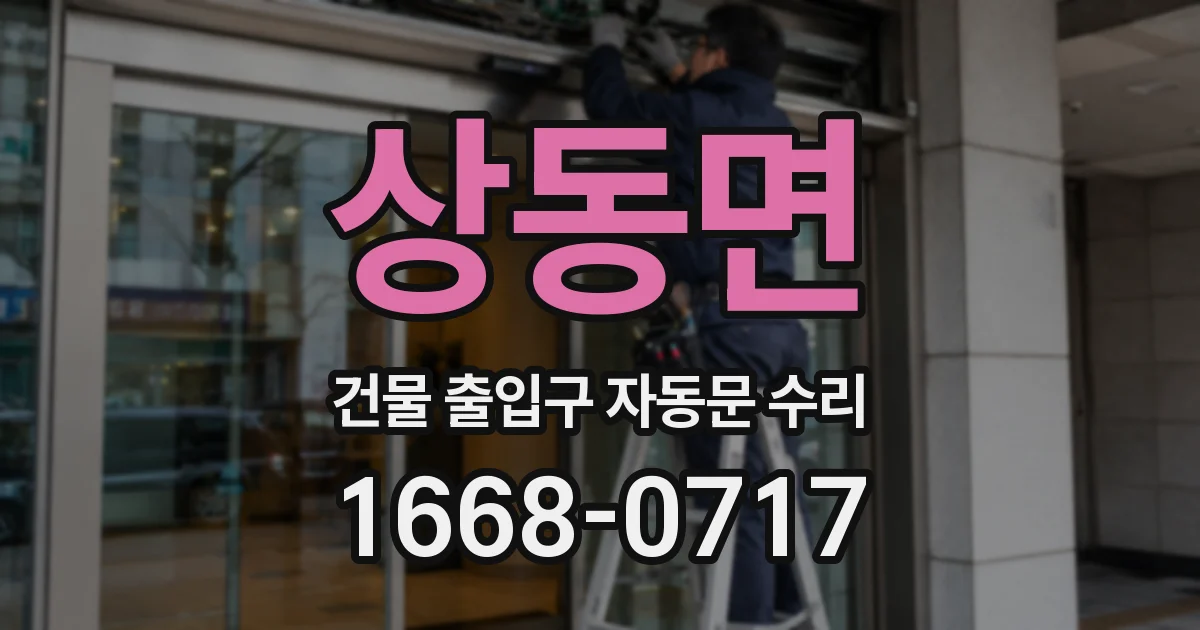 상동면 건물 출입구 자동문 수리