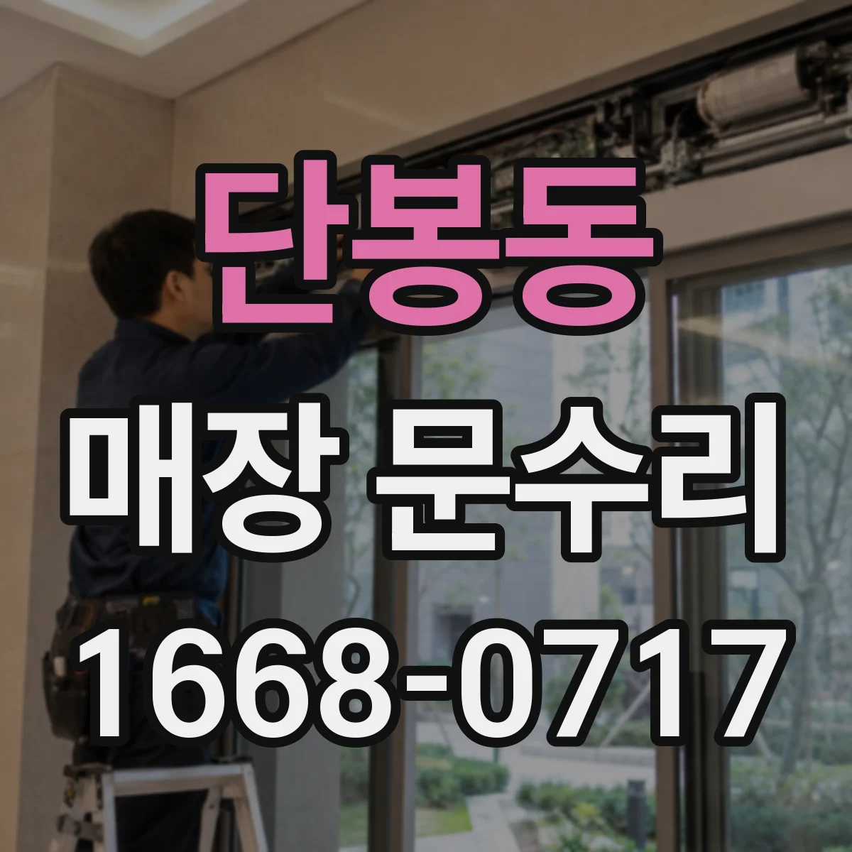 단봉동 매장 문수리