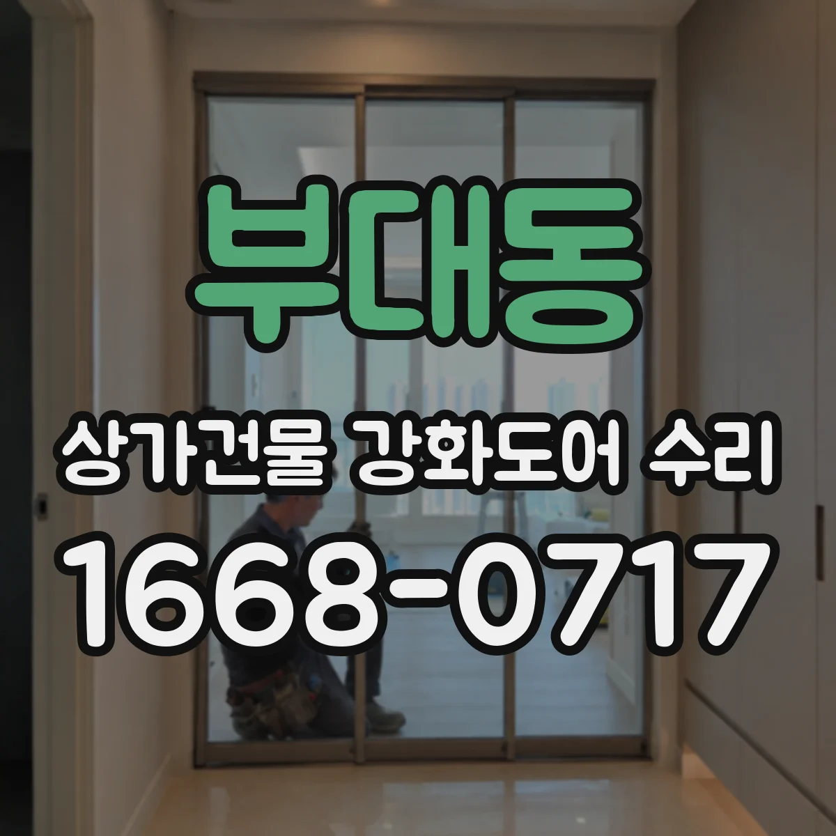 부대동 상가건물 강화도어 수리