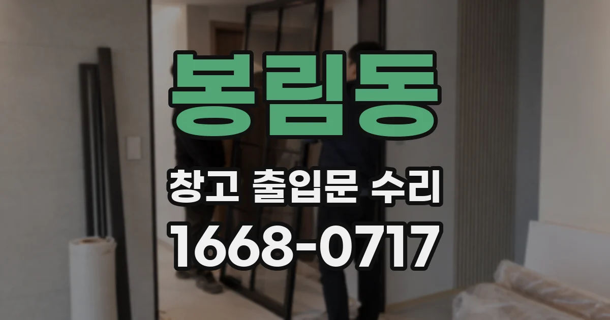 봉림동 창고 출입문 수리