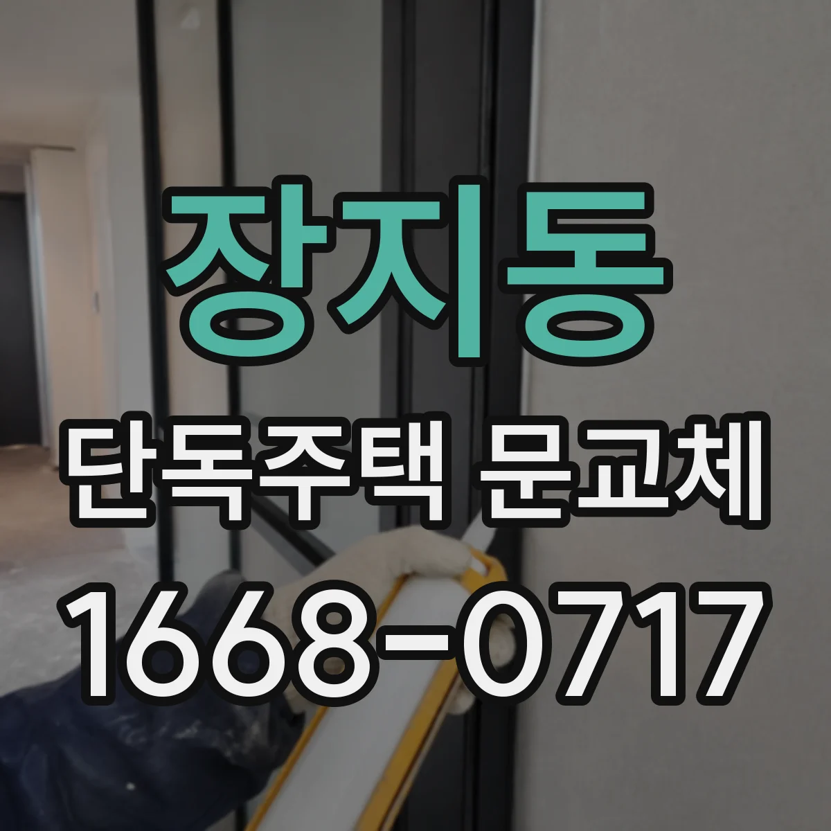 장지동 단독주택 문교체