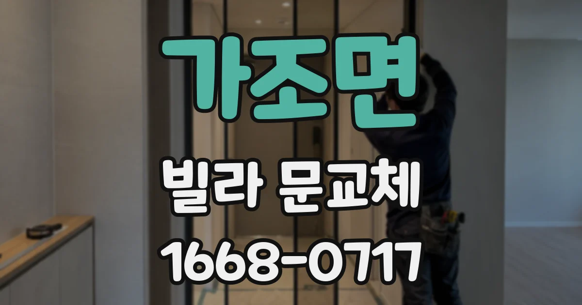 가조면 빌라 문교체
