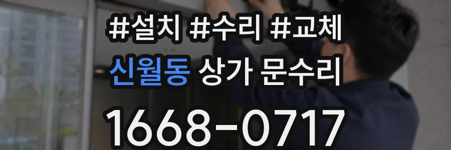 신월동 상가 문수리