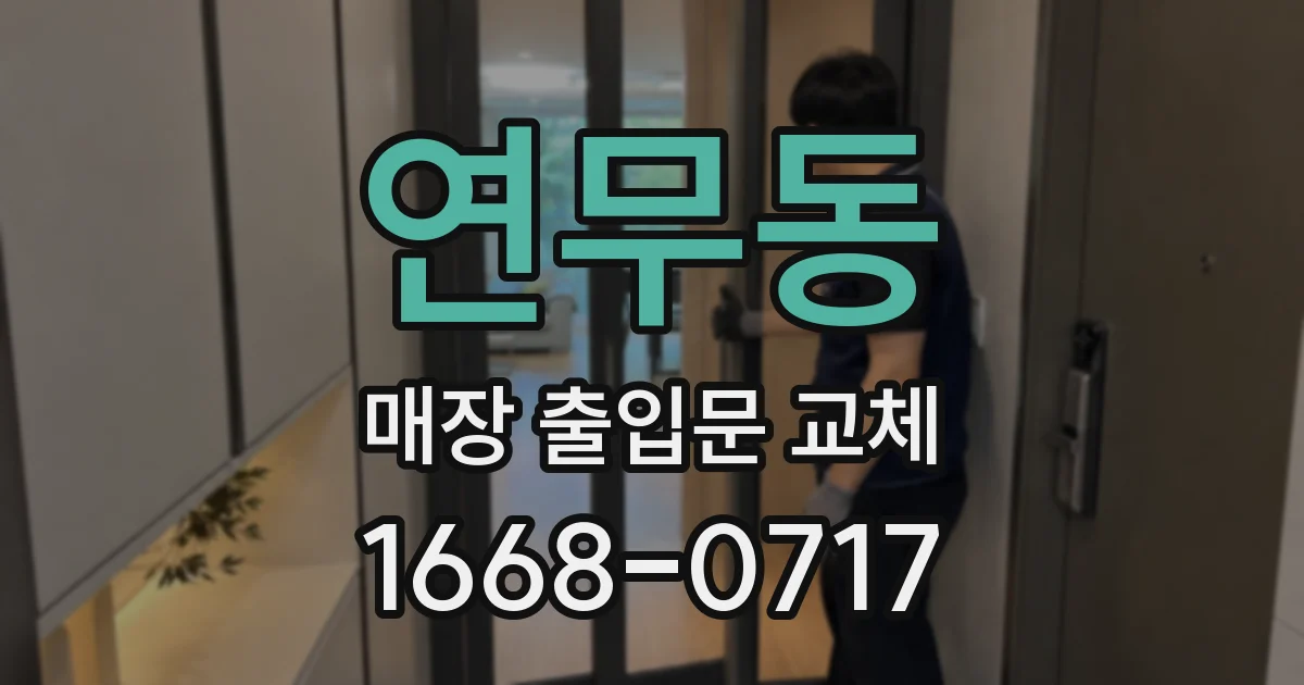 연무동 매장 출입문 교체