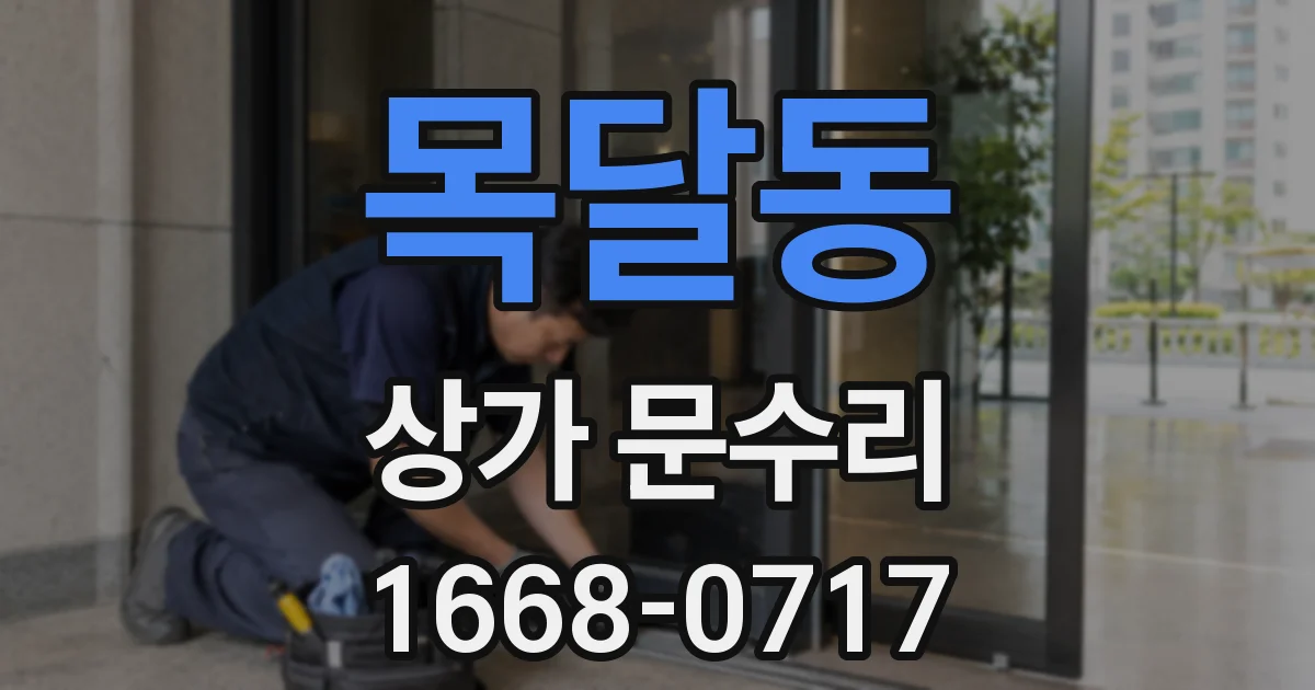 목달동 상가 문수리