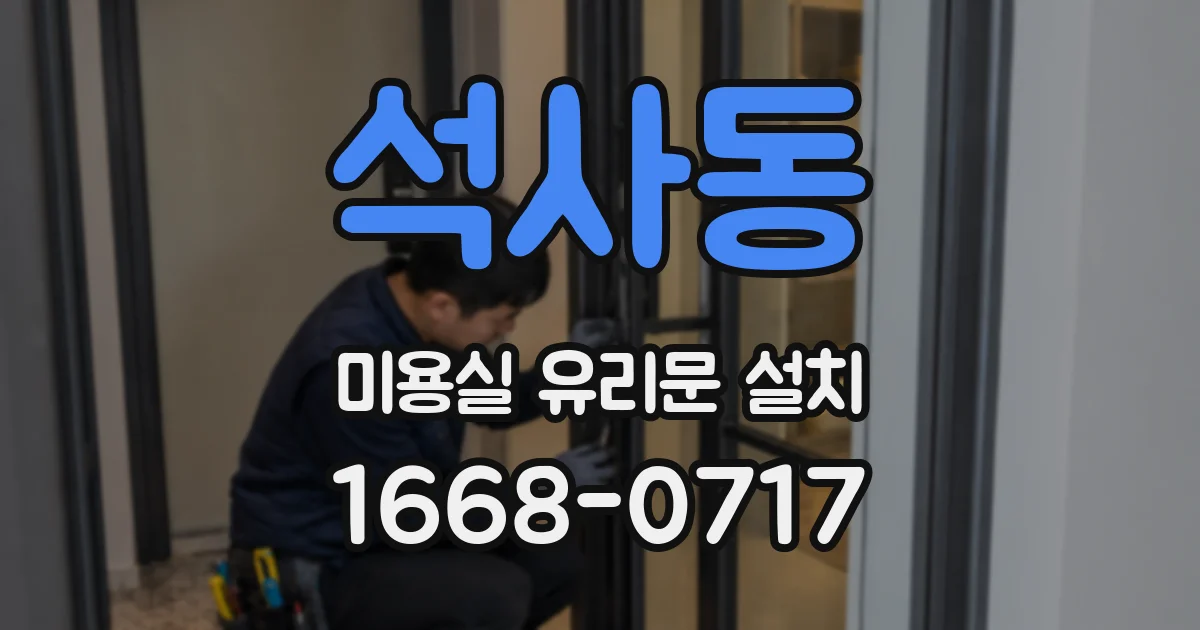 석사동 미용실 유리문 설치