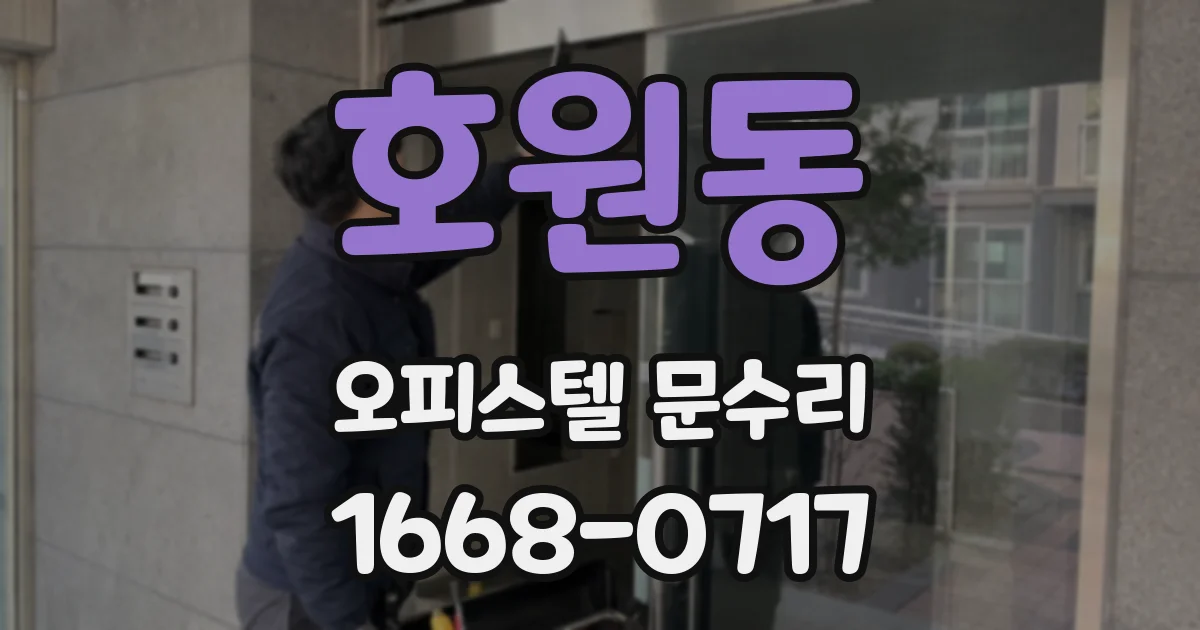 호원동 오피스텔 문수리