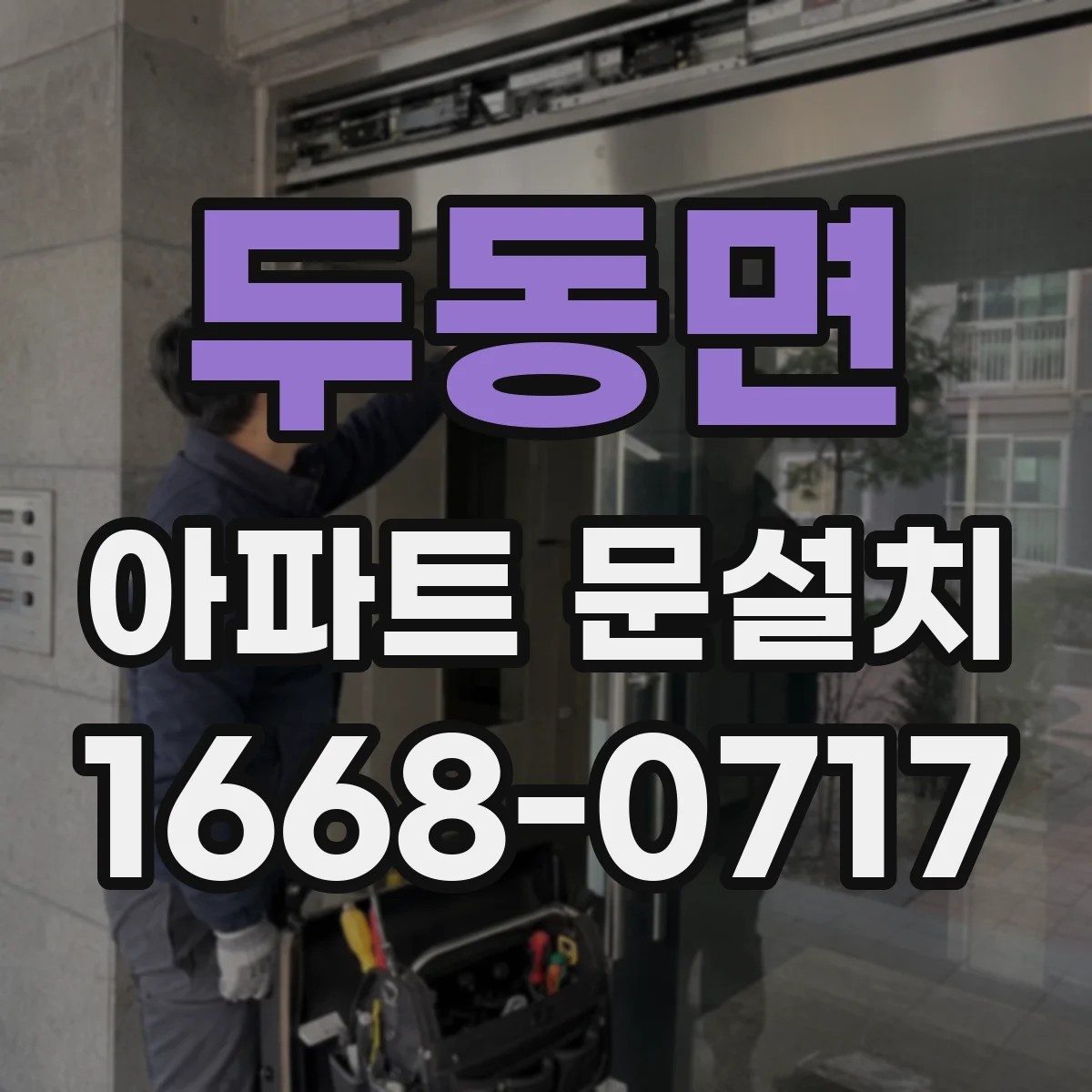 두동면 아파트 문설치