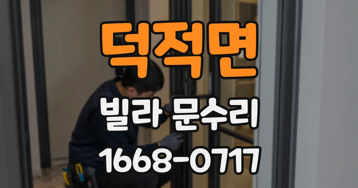 덕적면 빌라 문수리