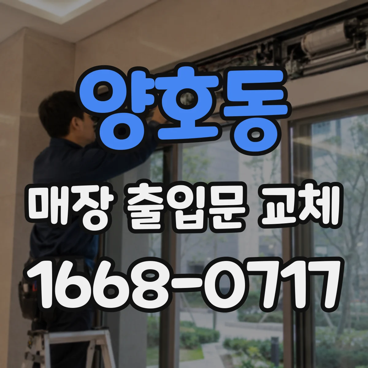 양호동 매장 출입문 교체