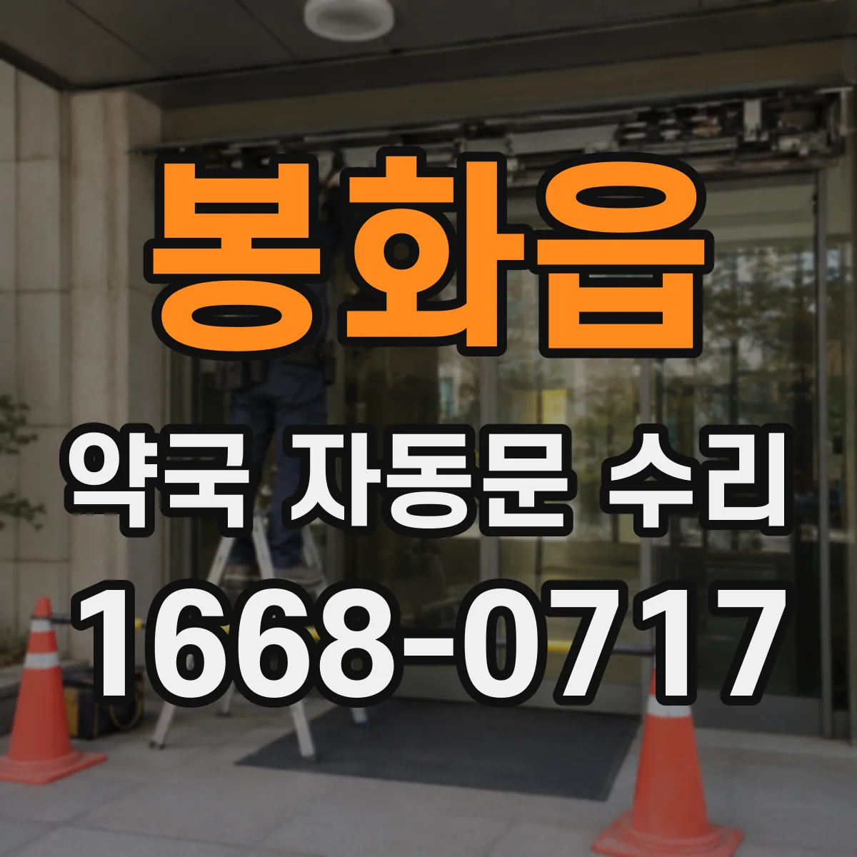 봉화읍 약국 자동문 수리