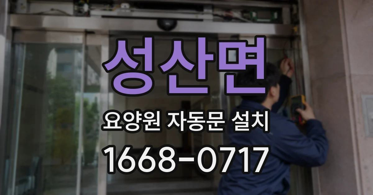 성산면 요양원 자동문 설치