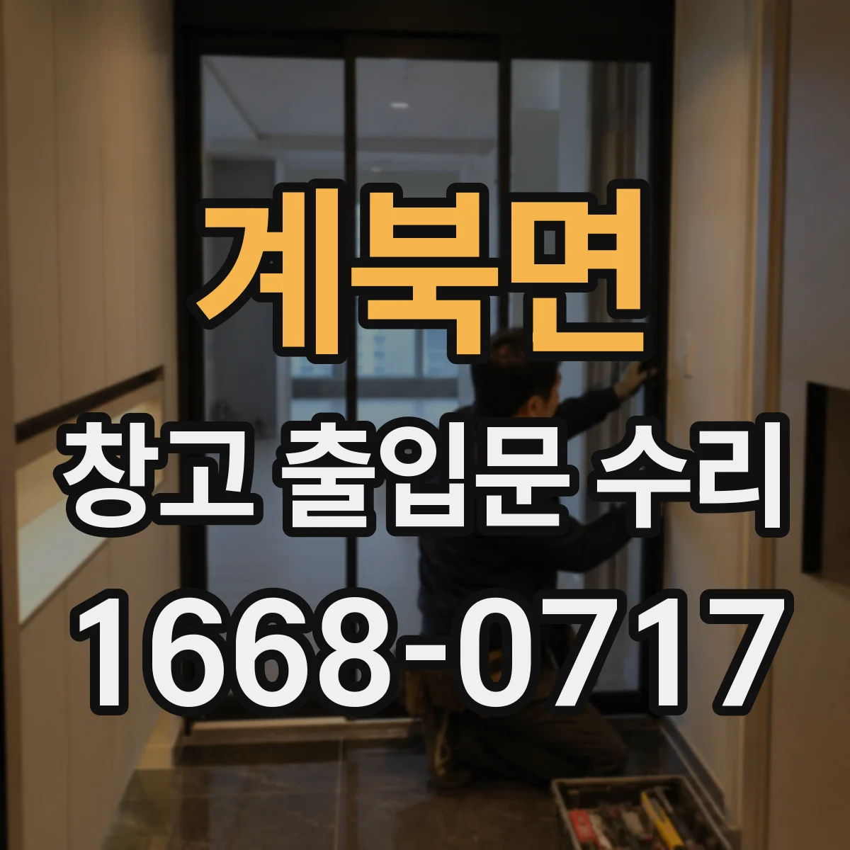 계북면 창고 출입문 수리