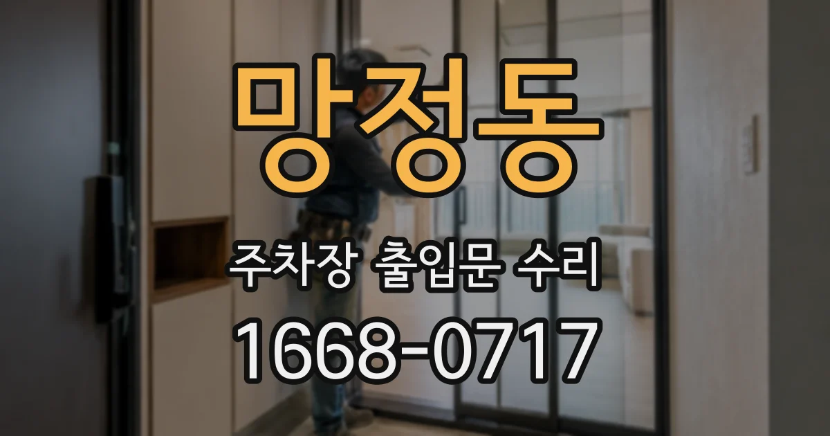 망정동 주차장 출입문 수리