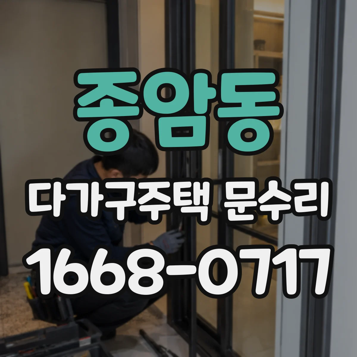종암동 다가구주택 문수리