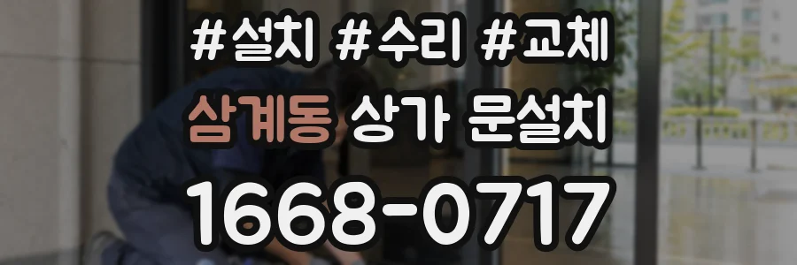 삼계동 상가 문설치