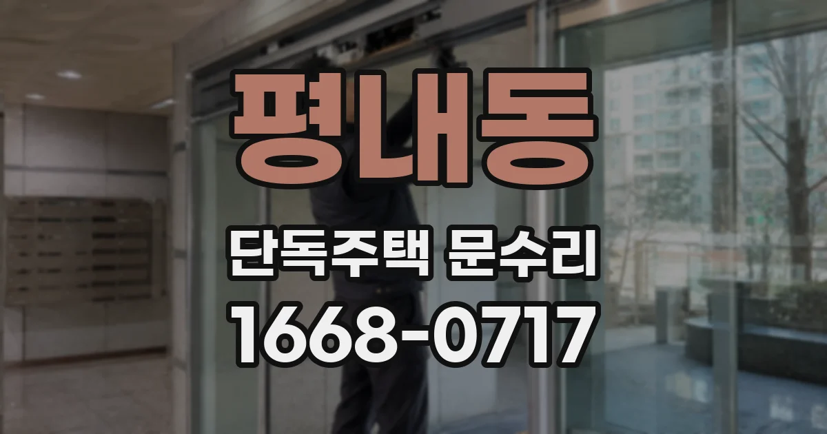 평내동 단독주택 문수리