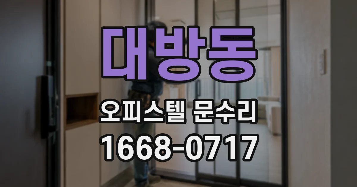 대방동 오피스텔 문수리