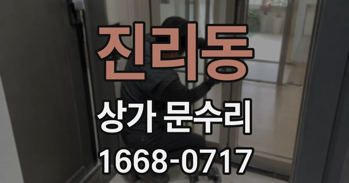 진리동 상가 문수리