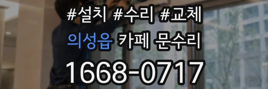 의성읍 카페 문수리