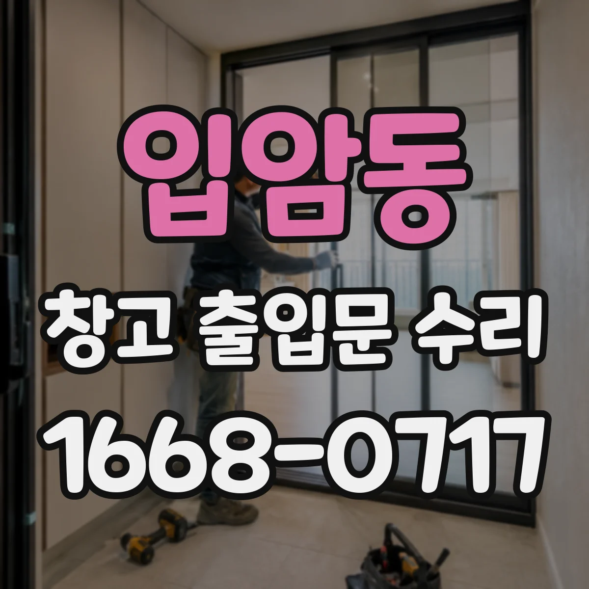 입암동 창고 출입문 수리