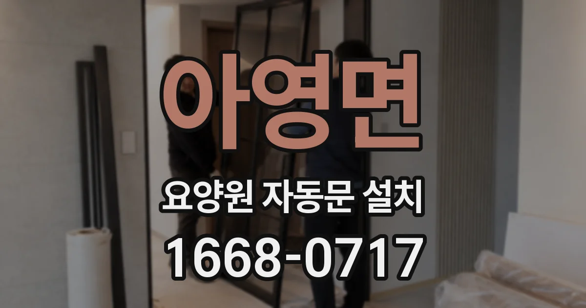 아영면 요양원 자동문 설치
