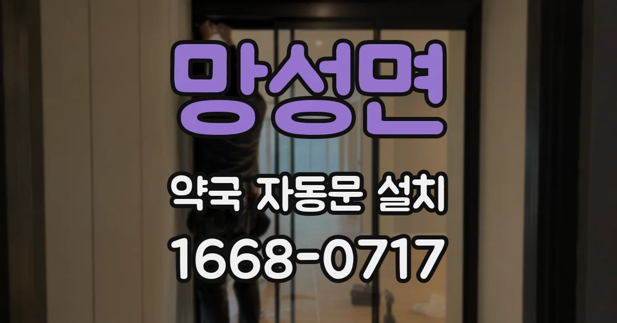 망성면 약국 자동문 설치