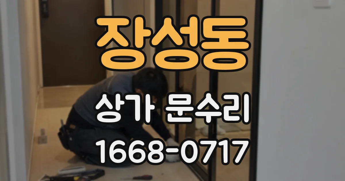 장성동 상가 문수리