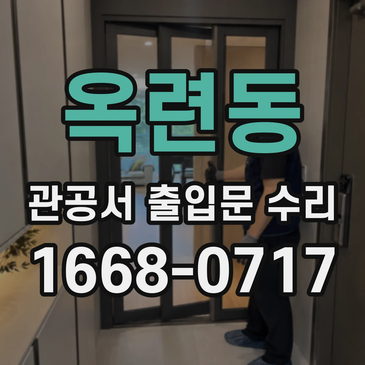 옥련동 관공서 출입문 수리